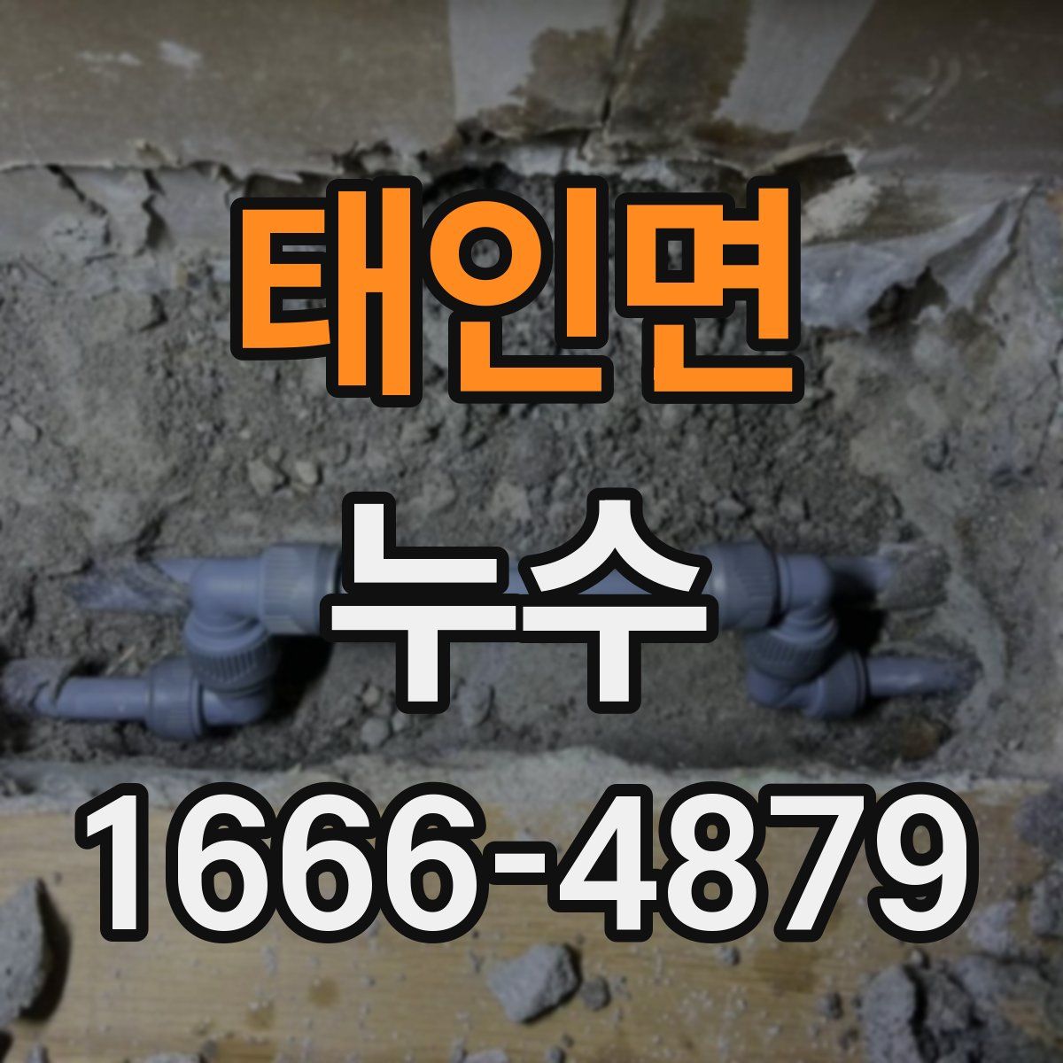 태인면 누수