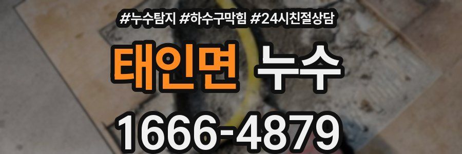 태인면 누수