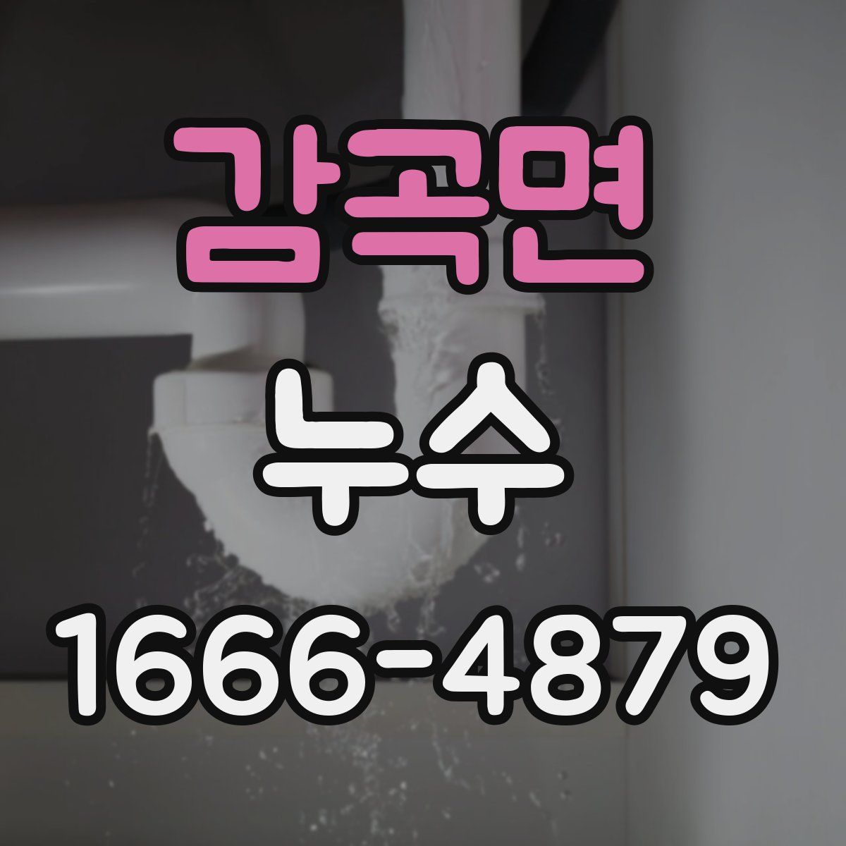 감곡면 누수