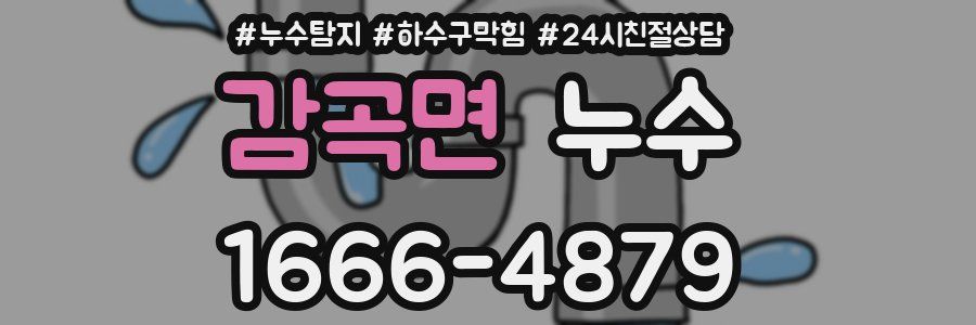 감곡면 누수