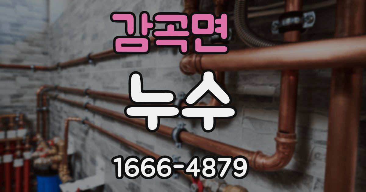 감곡면 누수