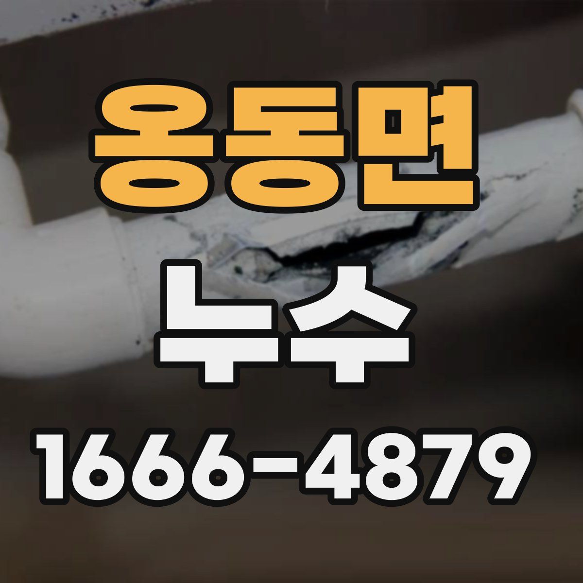 옹동면 누수