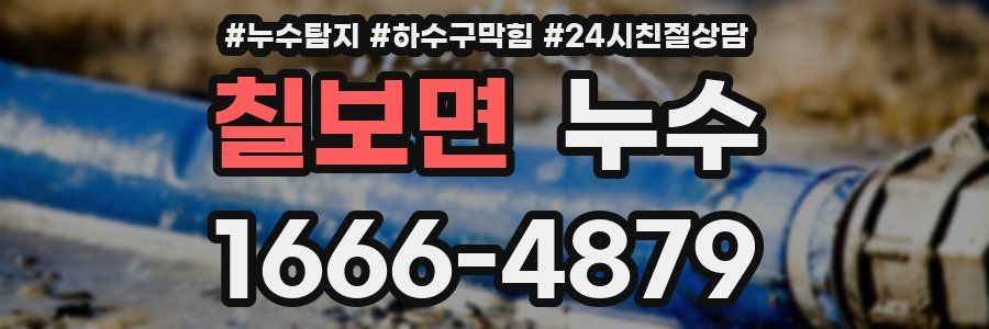 칠보면 누수
