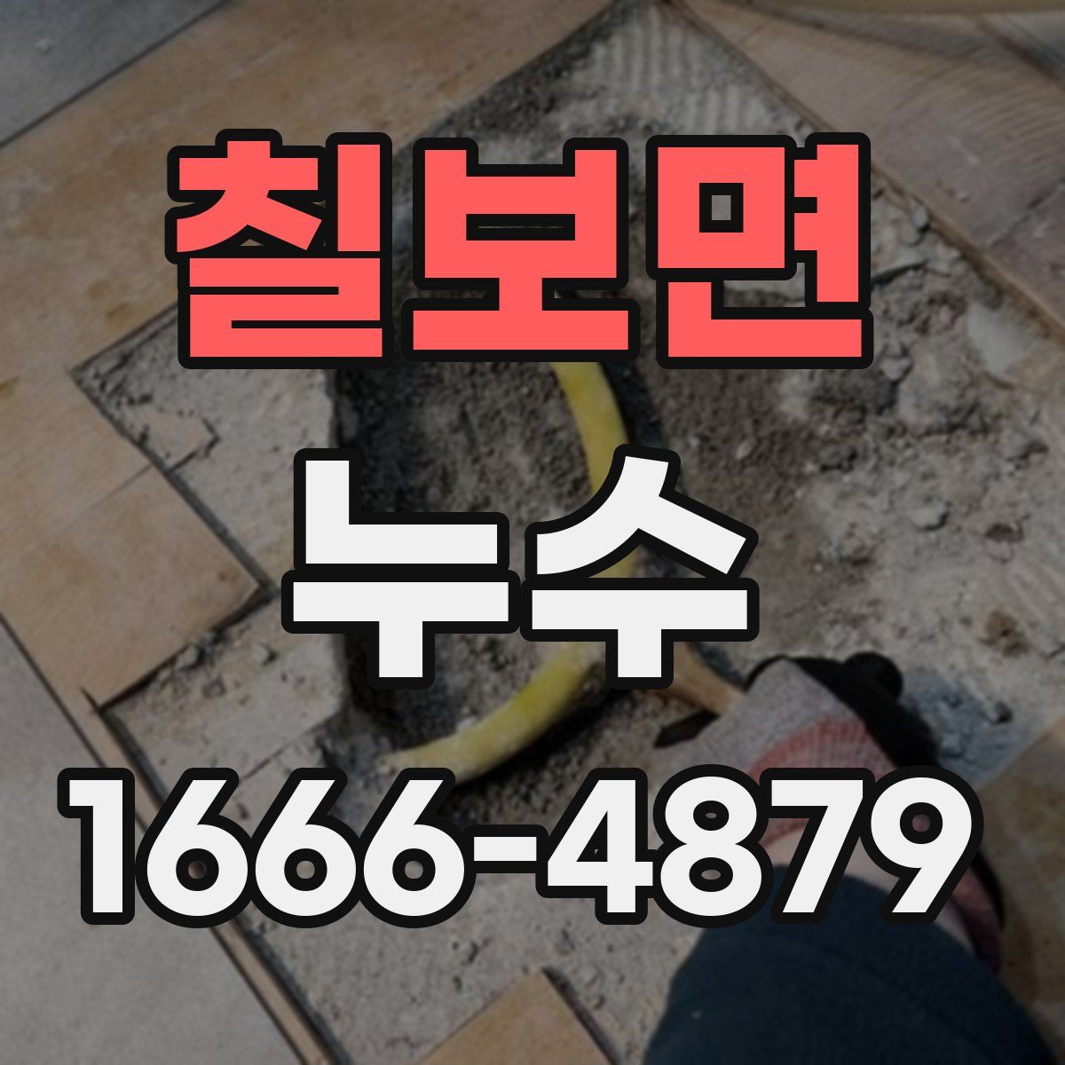 칠보면 누수