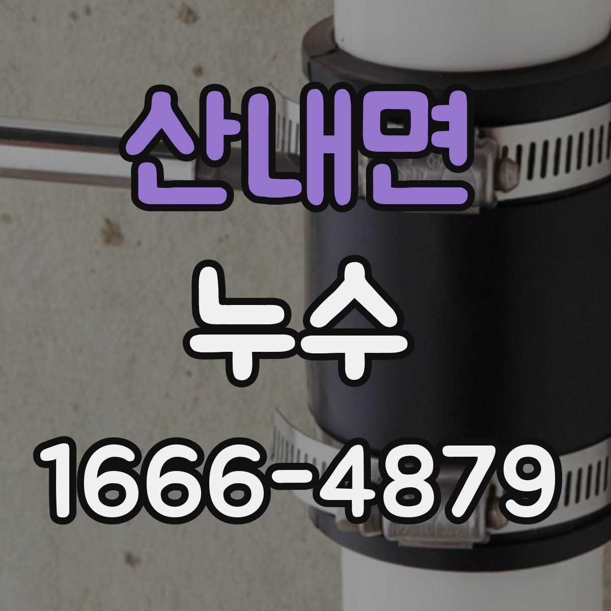 산내면 누수