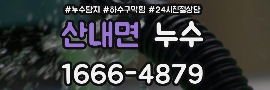 산내면 누수