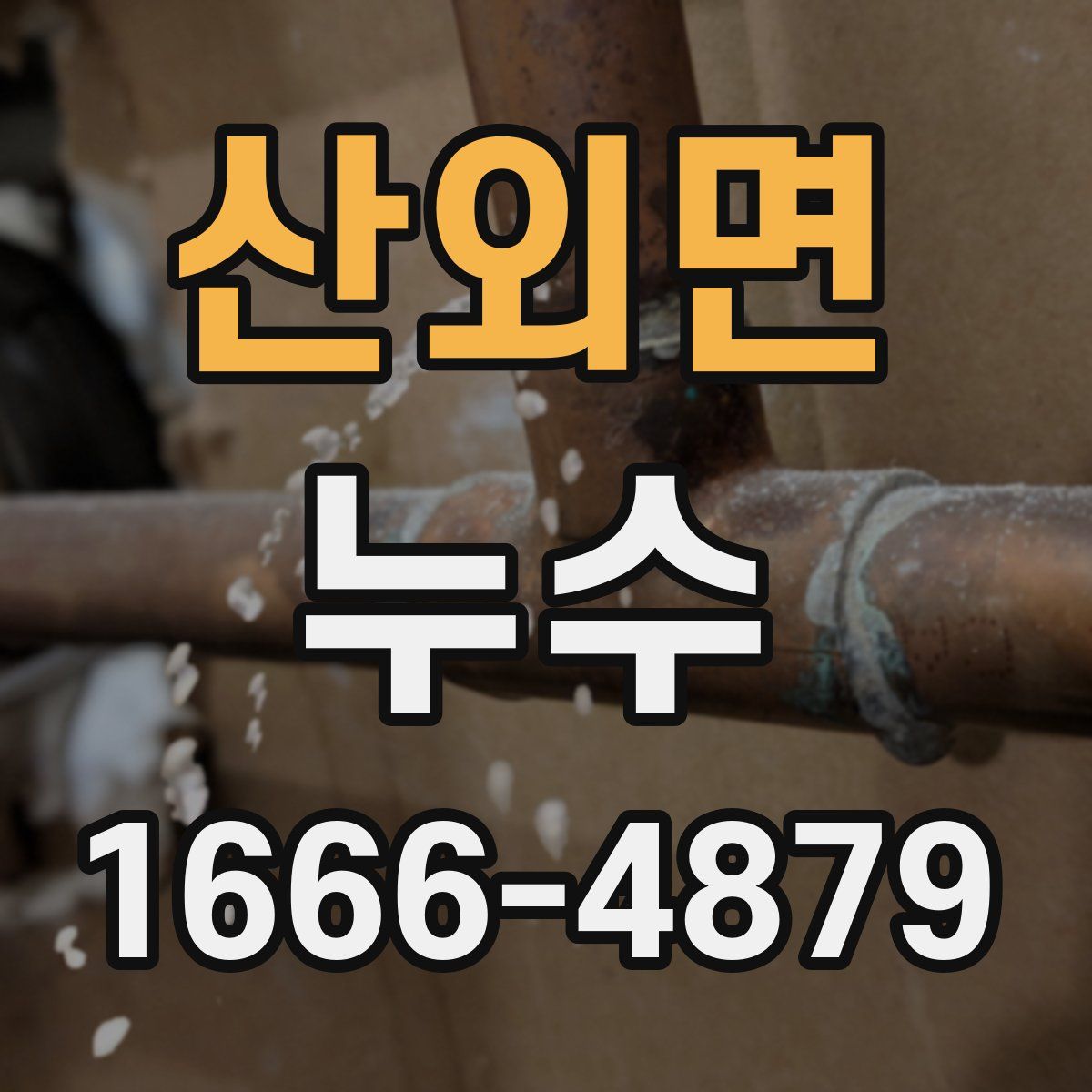 산외면 누수