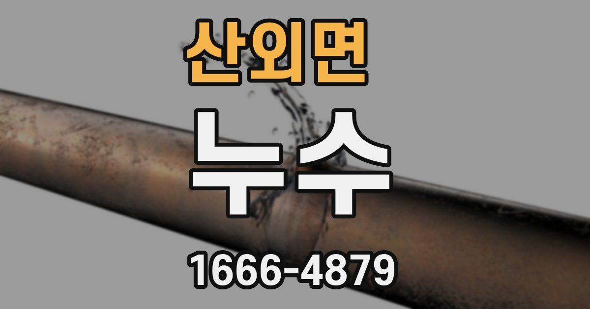산외면 누수