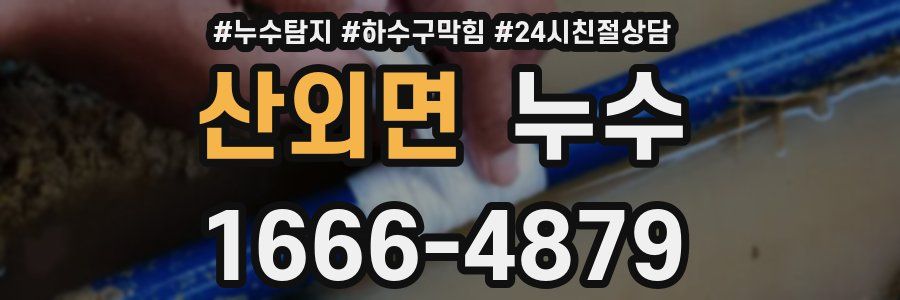 산외면 누수