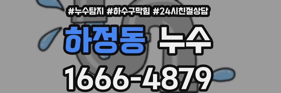 하정동 누수
