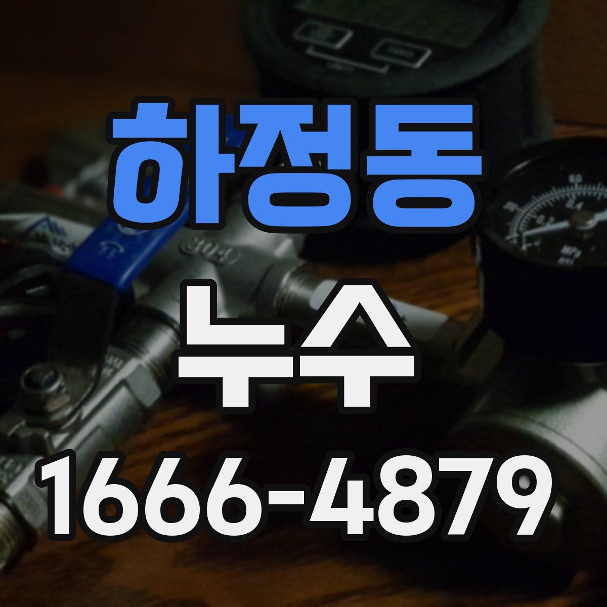 하정동 누수