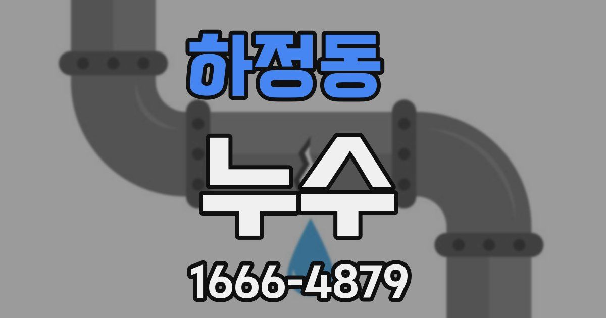 하정동 누수