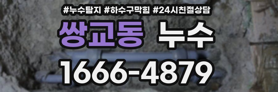 쌍교동 누수