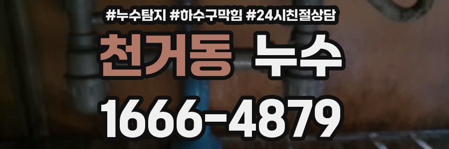 천거동 누수
