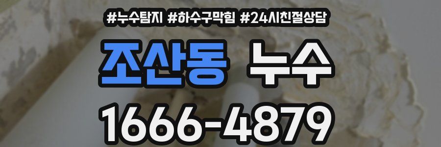 조산동 누수