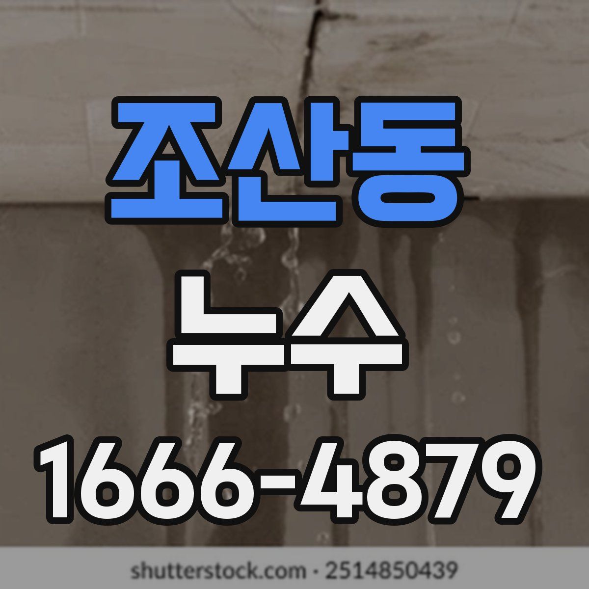 조산동 누수