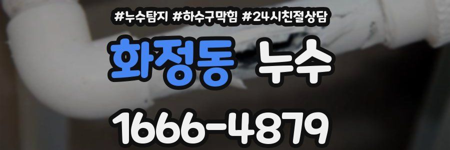 화정동 누수