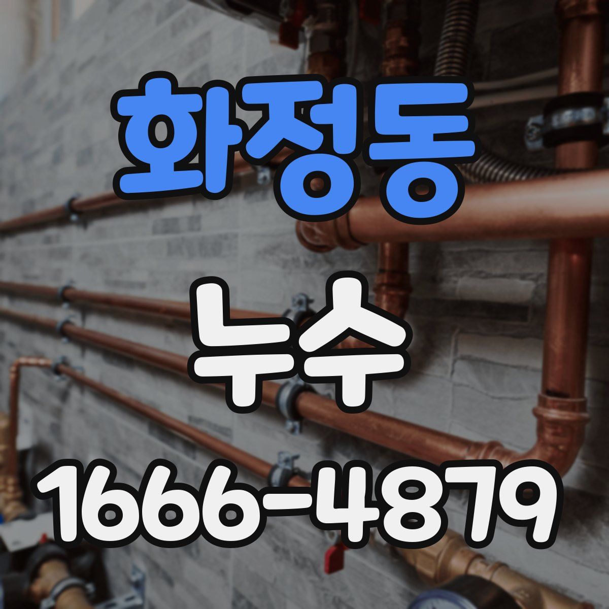 화정동 누수