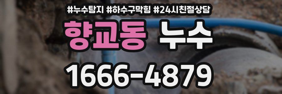 향교동 누수