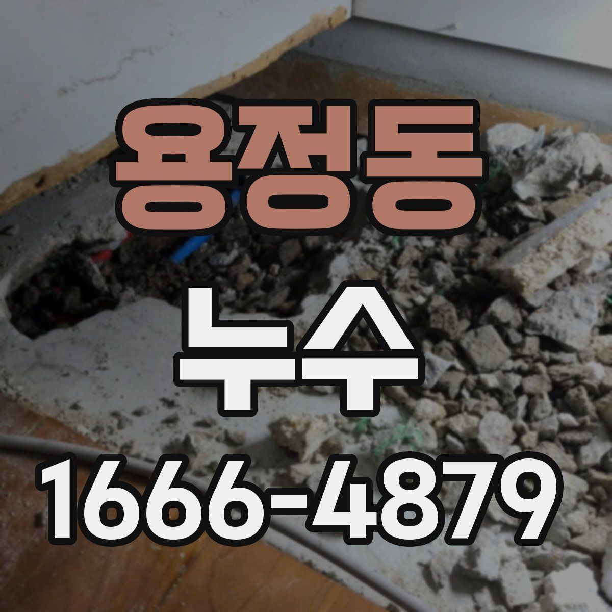 용정동 누수