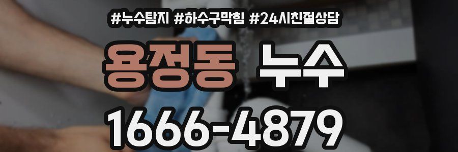 용정동 누수
