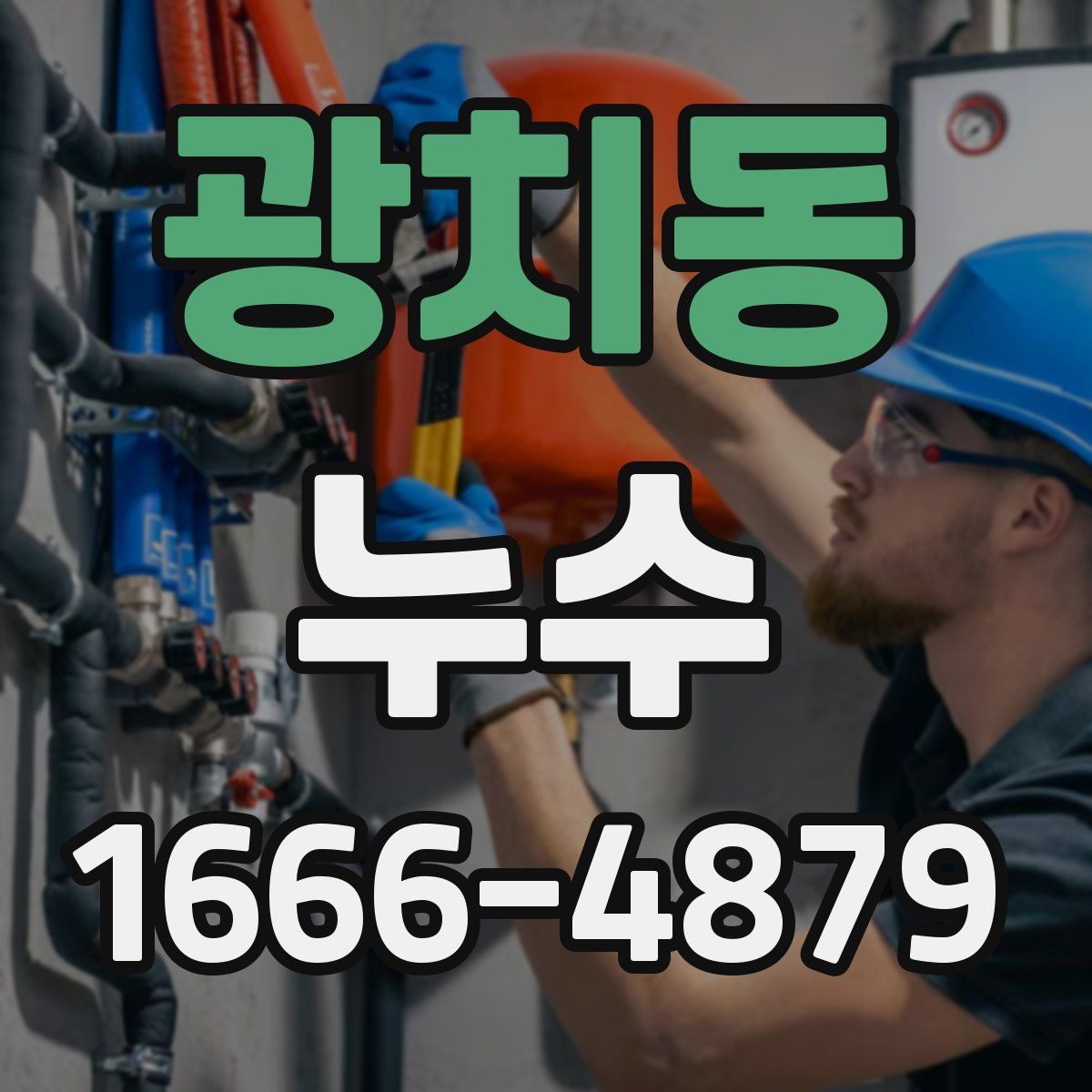 광치동 누수