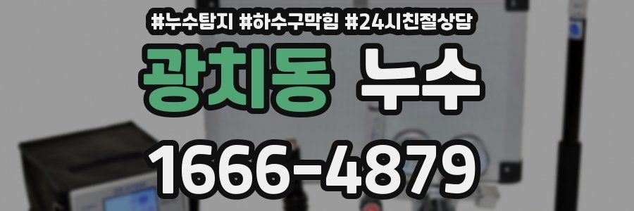 광치동 누수