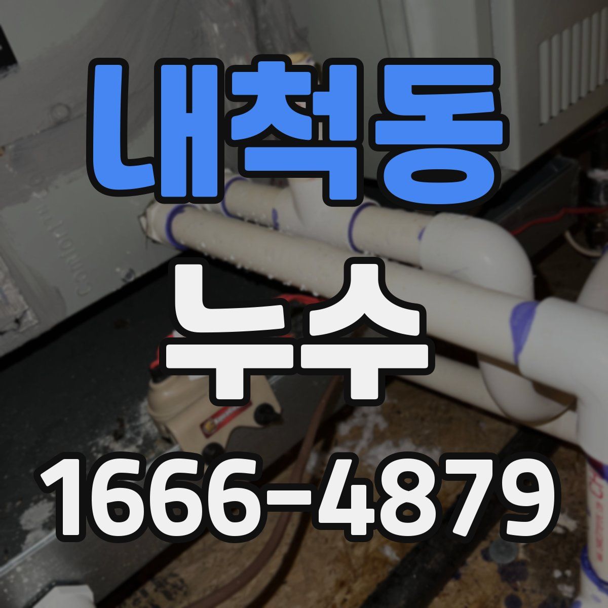 내척동 누수