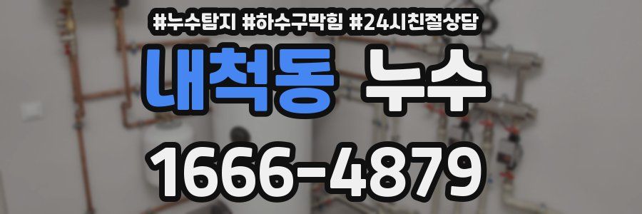 내척동 누수