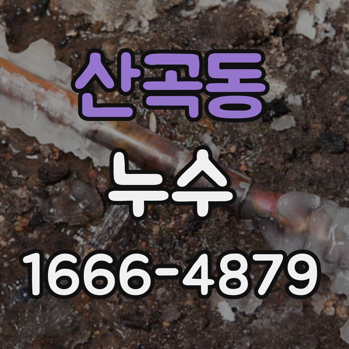 산곡동 누수