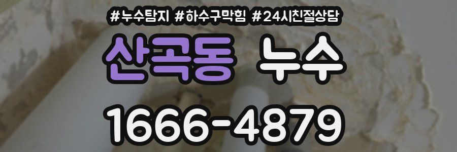 산곡동 누수