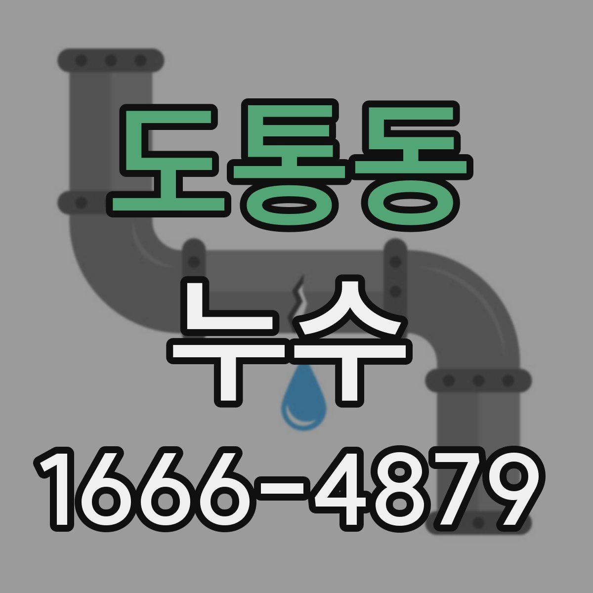 도통동 누수