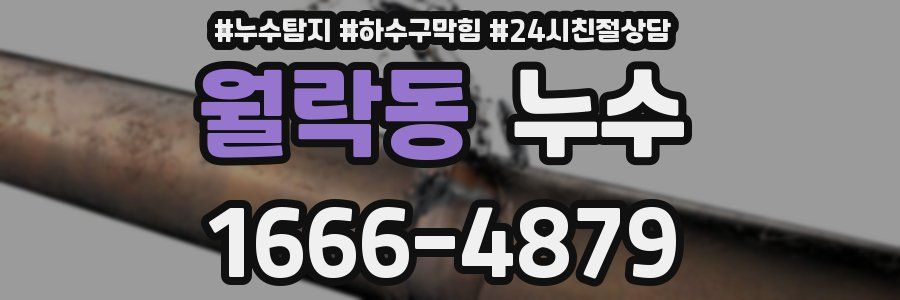 월락동 누수