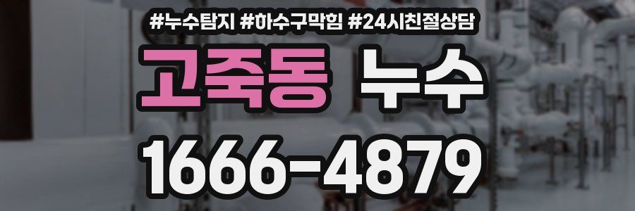 고죽동 누수