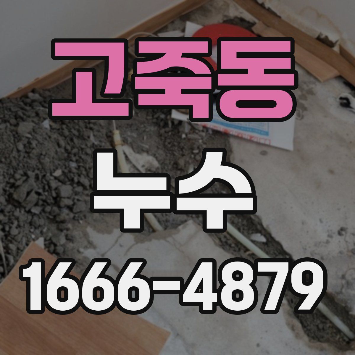 고죽동 누수