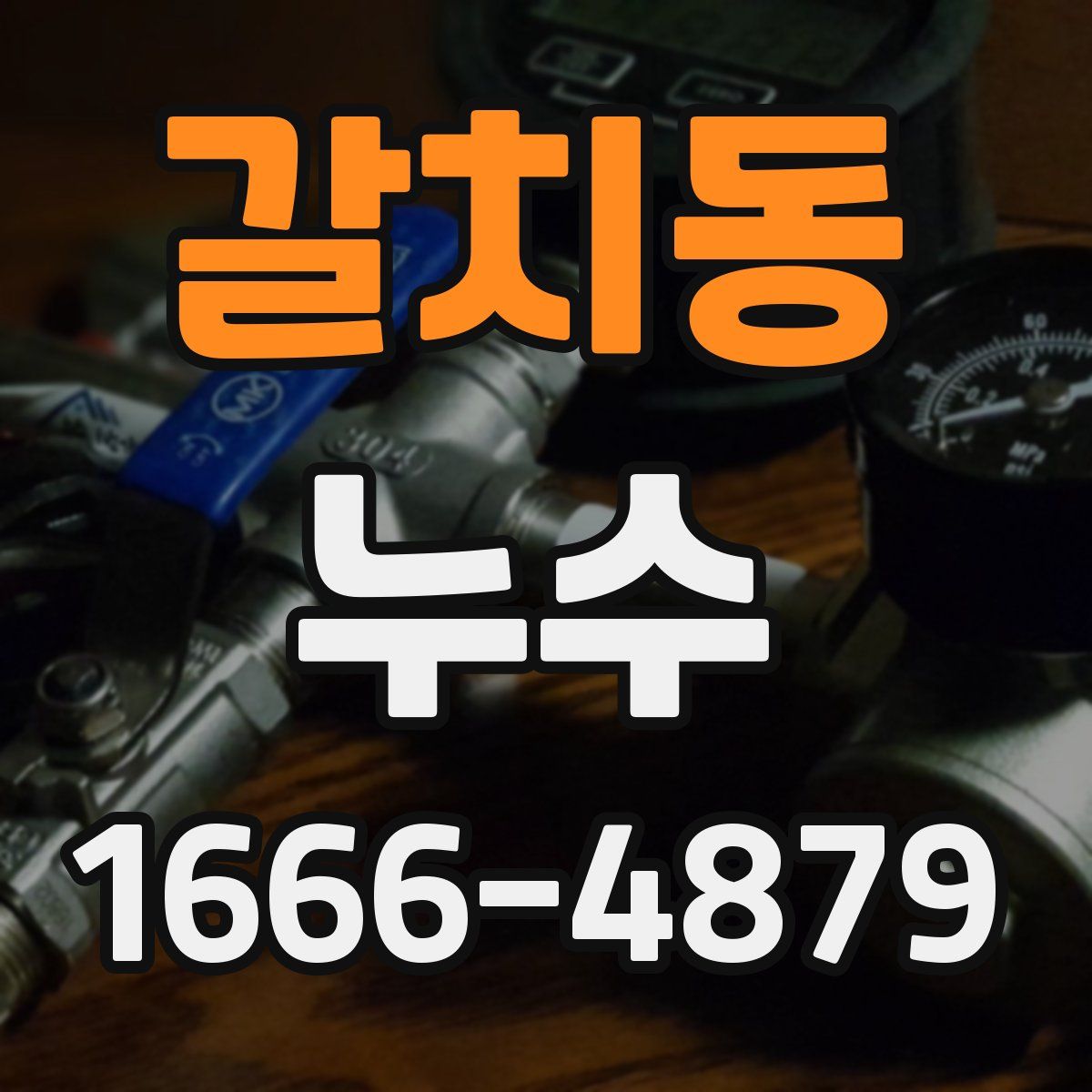 갈치동 누수