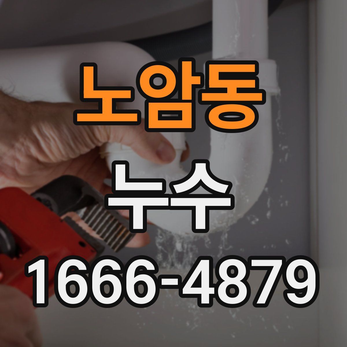 노암동 누수