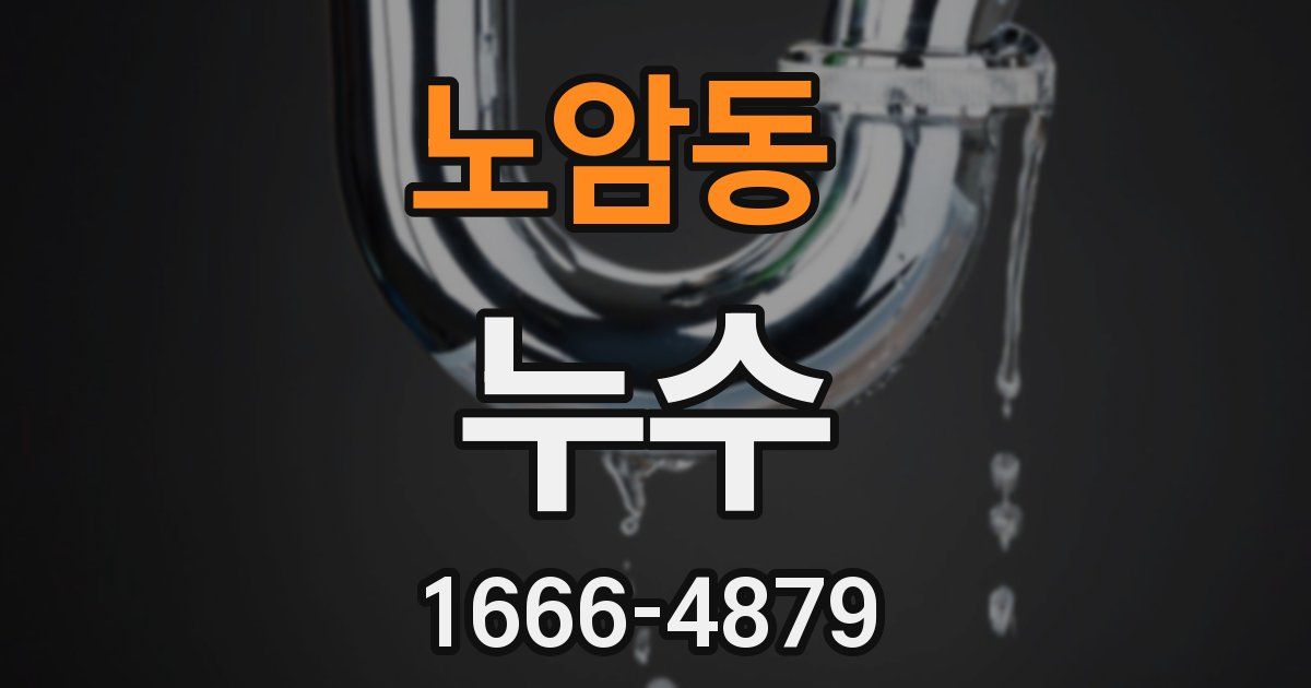 노암동 누수