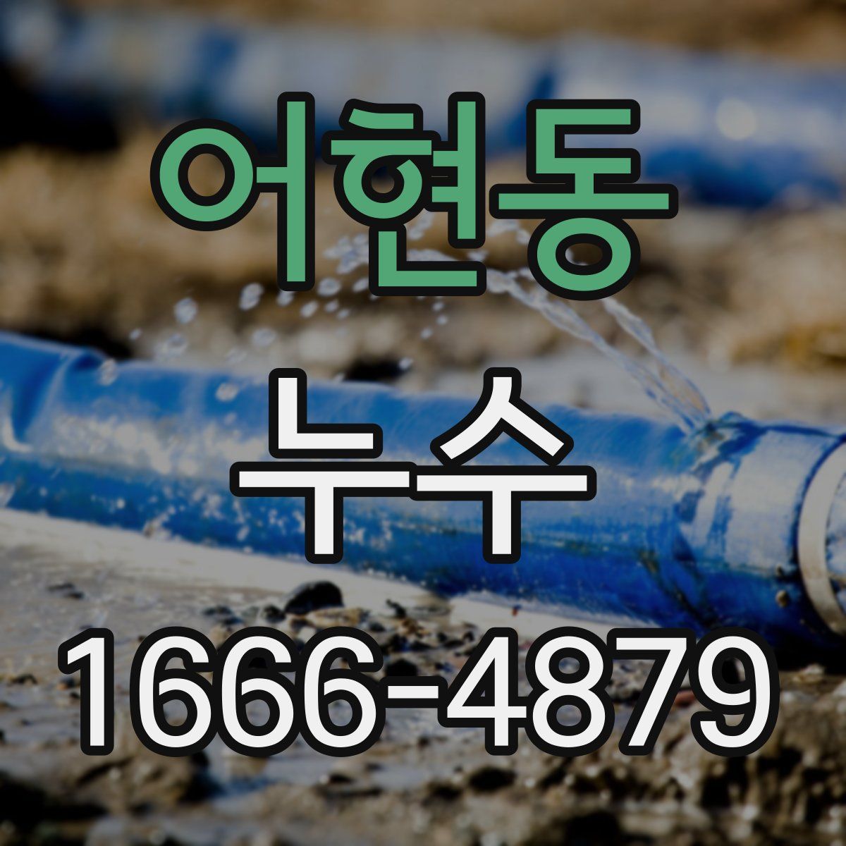 어현동 누수