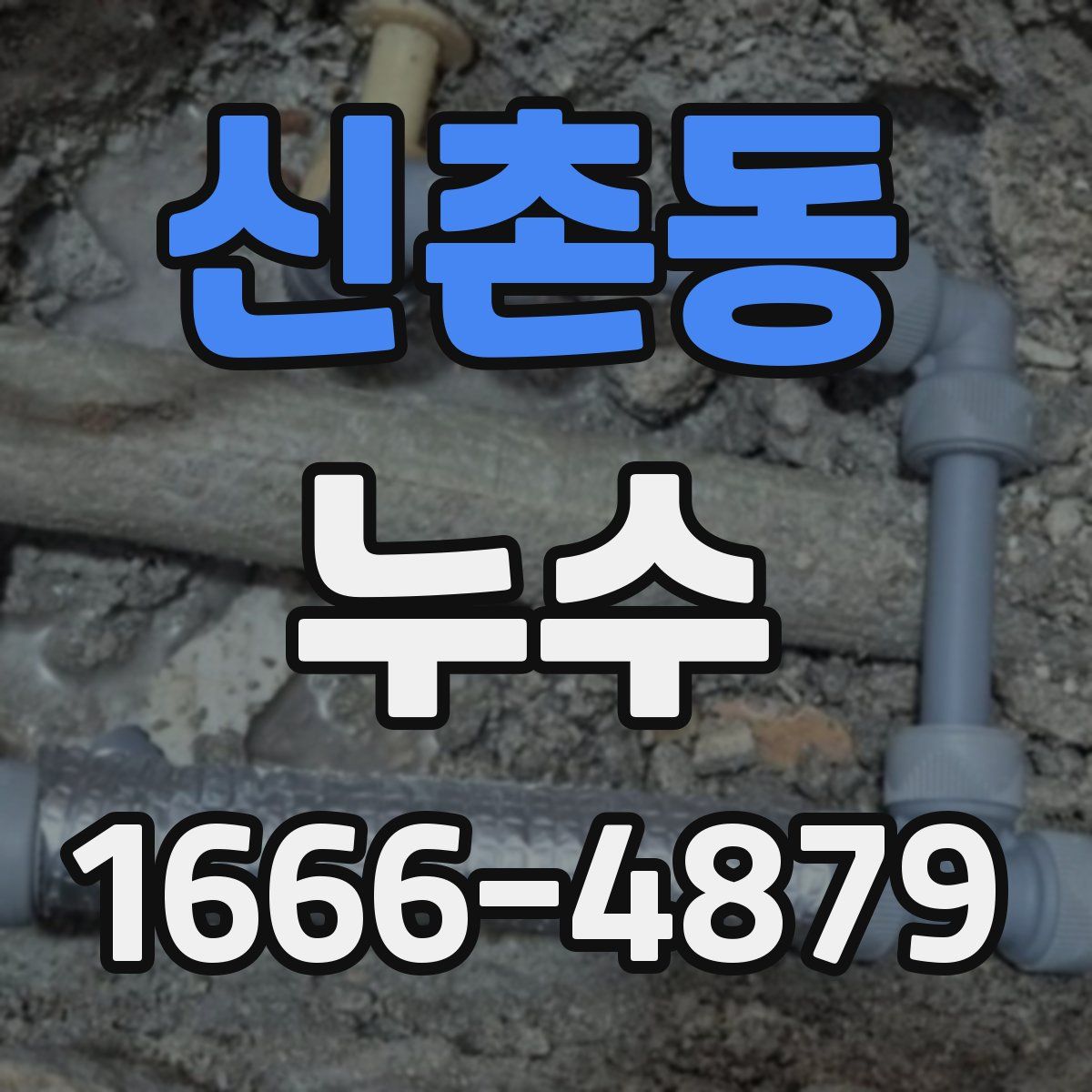 신촌동 누수