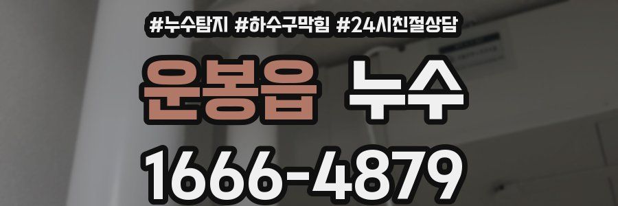운봉읍 누수
