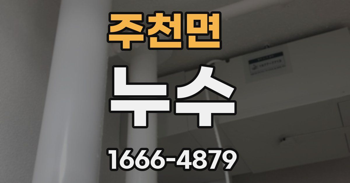 주천면 누수