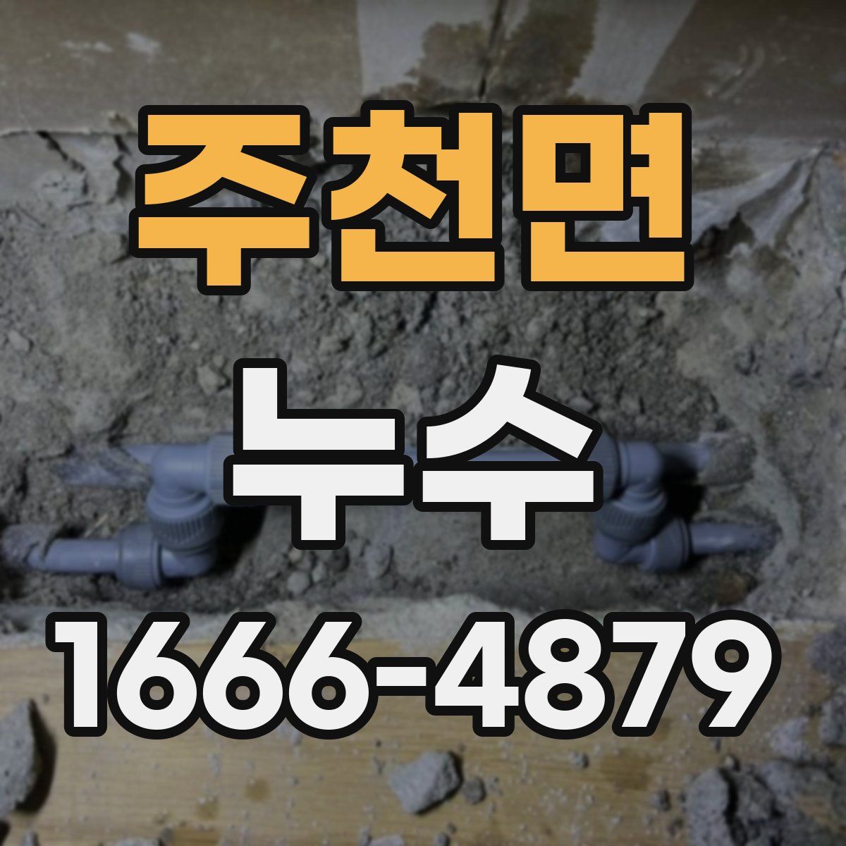 주천면 누수