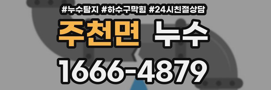 주천면 누수