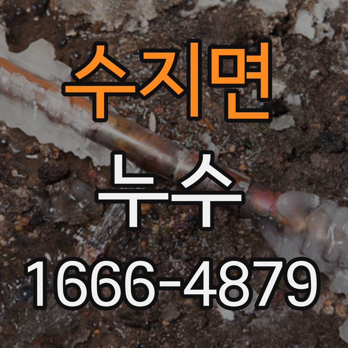 수지면 누수