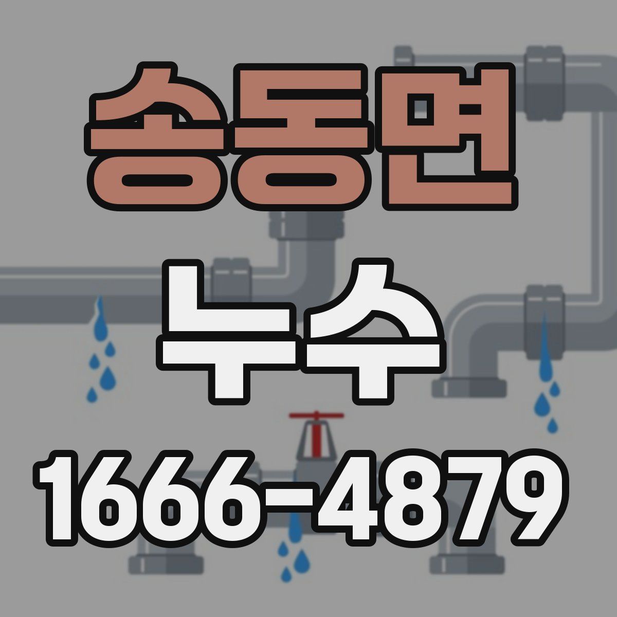 송동면 누수