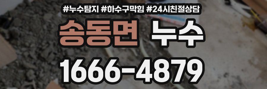 송동면 누수