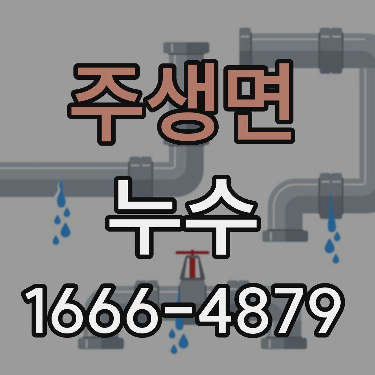 주생면 누수