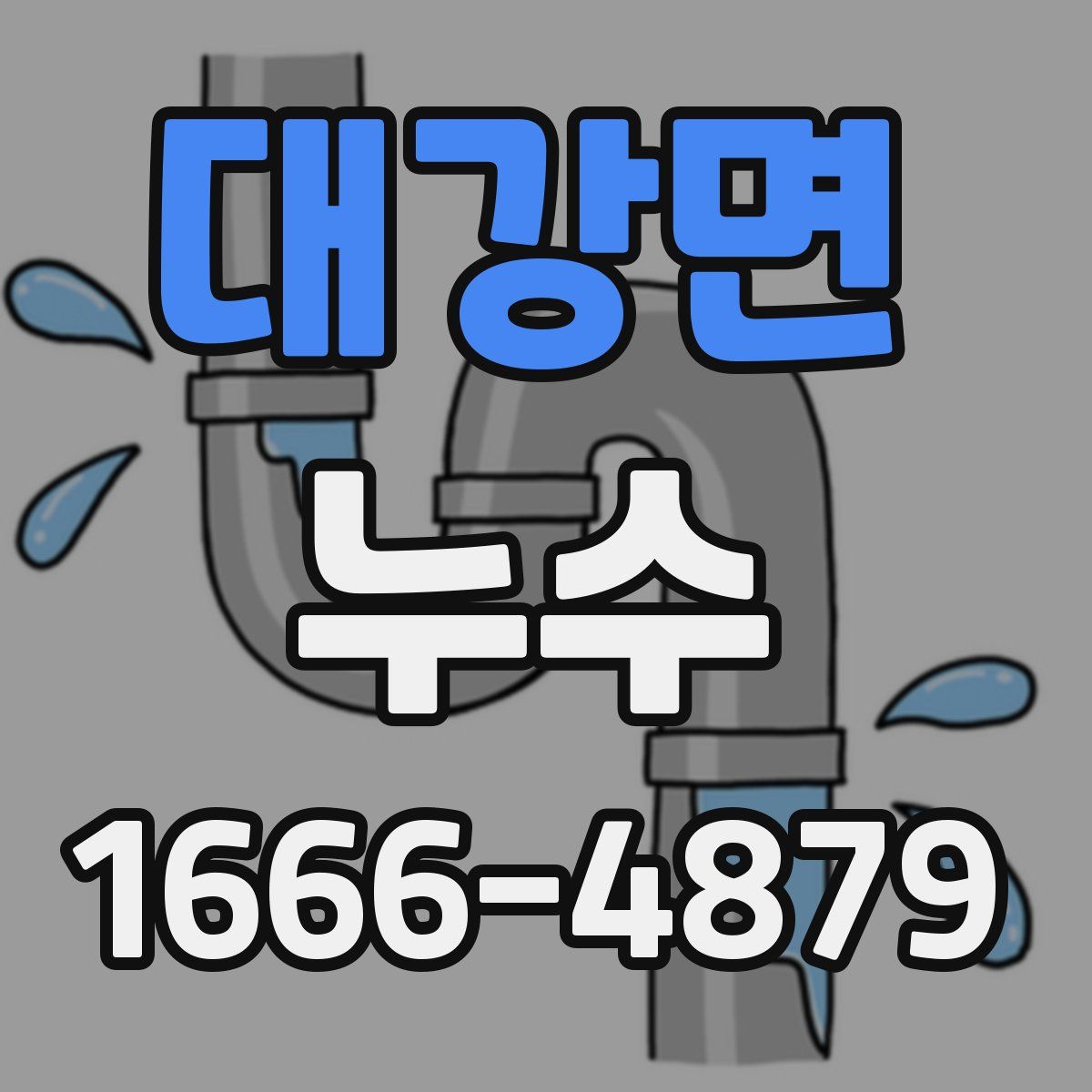 대강면 누수