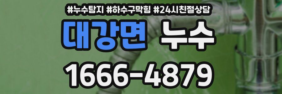 대강면 누수